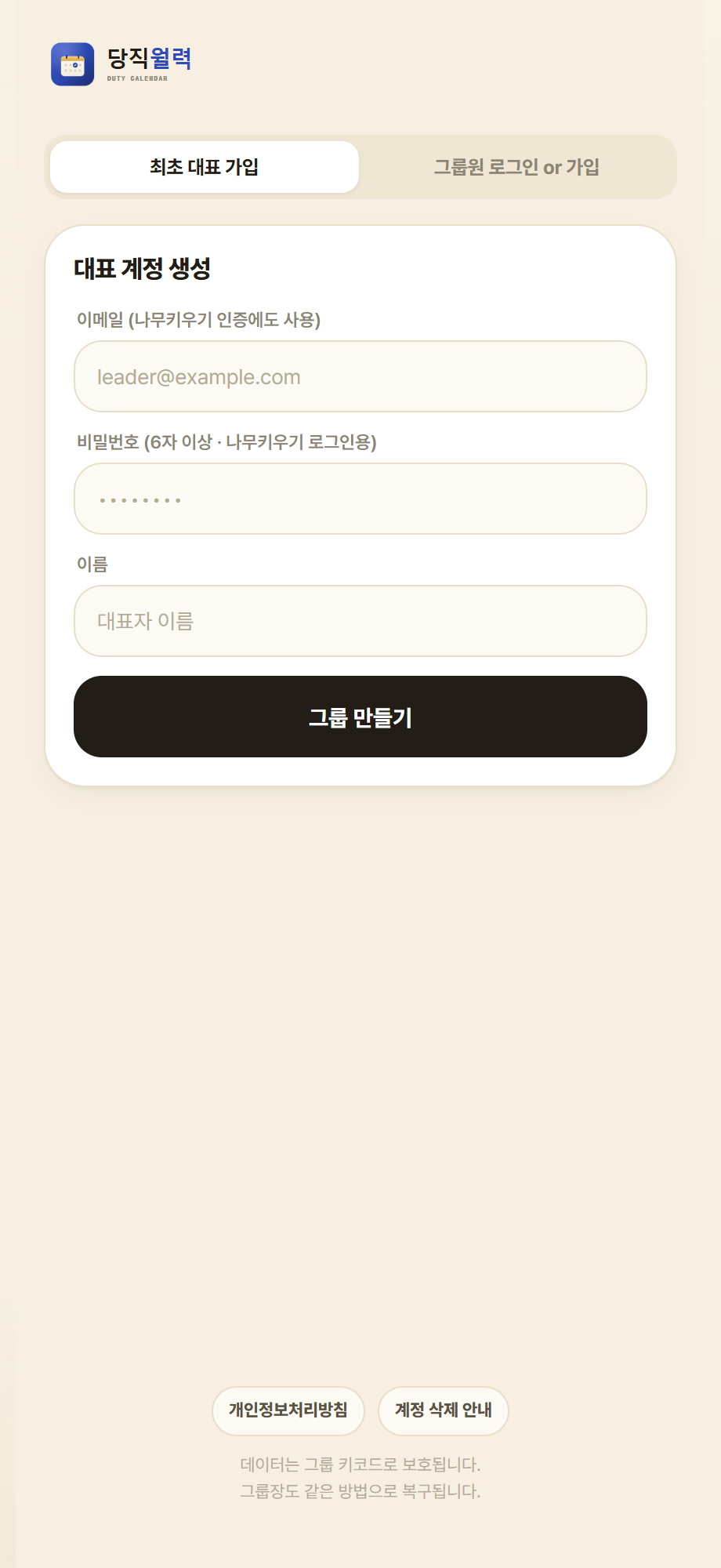 최초 대표 가입 — 그룹을 새로 만드는 그룹장