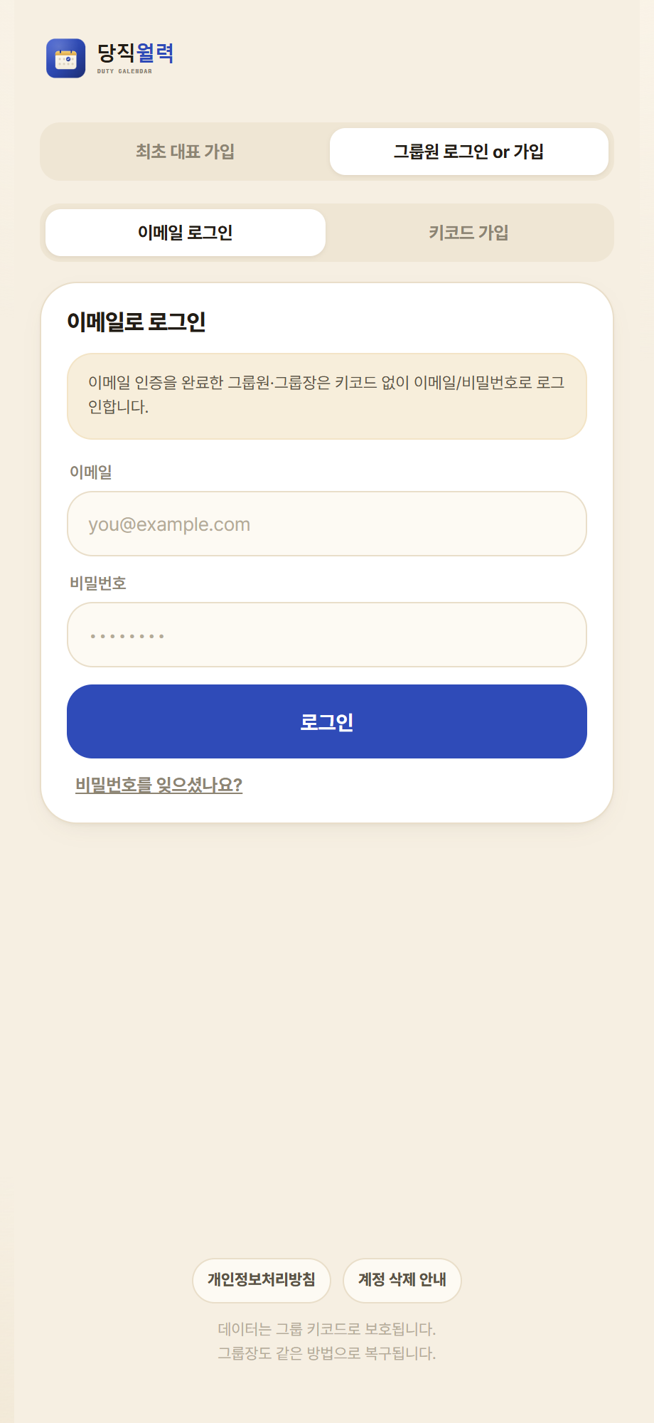 이메일 로그인 — 이미 가입한 그룹원